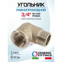 Угол 90° General Fittings 3/4" НР-ВР латунь 2700F8N050500A