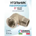 Угол 90° General Fittings 1" НР-ВР латунь 2700F8N101000A
