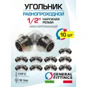 Угол 90° General Fittings 1/2" НР латунь 10 шт 2700F9N040400A-10