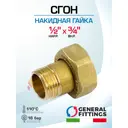 Полусгон с накидной гайкой General Fittings 1/2"x3/4" НР-ВР латунь 2700G2H040500A