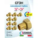 Полусгон с накидной гайкой General Fittings 1/2"x3/4" НР-ВР латунь 10 шт 2700G2H040500A-10