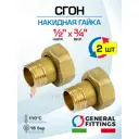 Полусгон с накидной гайкой General Fittings 1/2"x3/4" НР-ВР латунь 2 шт 2700G2H040500A-2