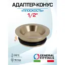 Евроконус General Fittings 1/2" НР латунь 620085H040000H
