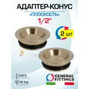 Евроконус General Fittings 1/2" НР латунь 2 шт 620085H040000H-2