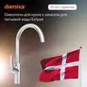 Смеситель для кухни Damixa Eclipse 310721400 поворотный излив 26 см цвет хром
