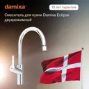 Смеситель для кухни Damixa 310722000 поворотный излив 24.5 см цвет хром