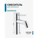 Смеситель для раковины Grohe BauClassic 23161000