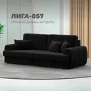 Диван прямой Лига-057 НПБ Лига диванов 129215 239x92x106 см велюр цвет seven 35 черный