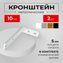 Кронштейн для карниза (держатель) KarnizPRO Шторы Л252-10, однорядный двухрядный на стену 2 шт