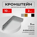 Кроншт ейн для профильного карниза серебряный 2 шт 10 см