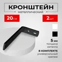 Кронштейн для карниза (держатель) KarnizPRO Шторы Л252-20-Ч, однорядный двухрядный на стену 2 шт