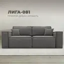 Диван раскладной Лига диванов 255x95x117 см ткань цвет camby 86 темно-серый