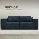 Диван раскладной Лига диванов Лига-081 НПБ 255x95x117 см шенилл цвет cruz 79 синий