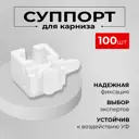 Держатель потолочный простой (суппорт) KarnizPRO Шторы Л36-ЛК-100, пластик белый 100 шт