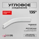 Соединитель поворотный для карниза KarnizPRO Шторы Л40-ЛК, металл 1 шт