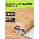 Пленка самоклеящаяся универсальная Axelfix 0.45x8 м цвет Бежевый DB4580001396