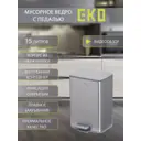 Мусорный контейнер педальный 15 л Eko нержавеющая сталь цвет нержавеющая сталь, матовая