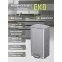 Мусорный контейнер педальный 30 л Eko нержавеющая сталь цвет нержавеющая сталь, матовая