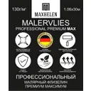 Обои под покраску Maxhelen Premium MAX 1.06 м цвет белый 9808-130
