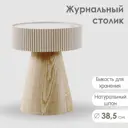 Журнальный столик круглый Огого Обстановочка! 38.50x47 см цвет бежевый