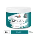 Краска для мебели Кузница цвета полуматовая цвет морская волна ral5021 0.5кг