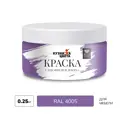 Краска для мебели Кузница цвета полуматовая цвет фиолетовый ral4005 0.25кг