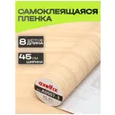 Пленка самоклеящаяся универсальная Axelfix DB458A0007-3 0.45x8 м цвет бежевое