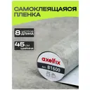 Пленка самоклеящаяся универсальная Axelfix DB45800B1600 0.45x8 м цвет серый
