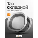 Таз складной квадратный Wloo силиконовый 10 л цвет серо-белый