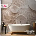 Фотообои флизелиновые Bartonwall 200x270 см Геометрия Абстракция Круг M233-B