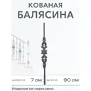 Кованая балясина Ван-Упак (5962) 90x7 см