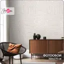 Фотообои флизелиновые Bartonwall 300x270 см Геометрия Абстракция M236-B