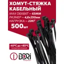Стяжка кабельная Dori 4.8x250 мм нейлон черный 500 шт