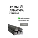 Арматура рифленая ЧМЗ 12мм 1.2м 10шт