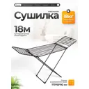 Напольная сушилка для белья Вероника 173x55x92 см 18 м черная