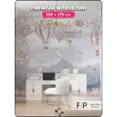 Фотообои флизелиновые Foto Print Полет Животных 10-128-А-3-2.7, 300x270 см
