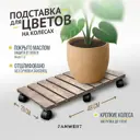 Подставка под кашпо Fanwert Fn-Flowerbs-Lm50 на колесах