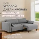 Диван раскладной Romack Kapri 92x76x225 см рогожка цвет рогожка грей