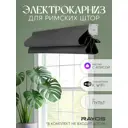 Электрокарниз умный для римских штор Onviz Электрокарниз 245 см белый