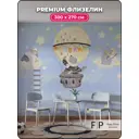 Фотообои флизелиновые Foto Print Колыбельная медведей 10-212-А-3-2.7 300x270 см