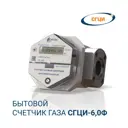 Счетчик для газа Сгци левый 0" 92 мм 0.06 м³/час