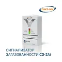 Сигнализатор загазованности угарным газом САКЗ-МК СЗ-2Ai