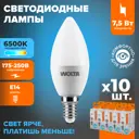 Набор ламп светодиодных Wolta 25WC7.5E14 E14 175-250 В 7.5 Вт свеча матовая 625 Лм холодный белый свет 10 шт