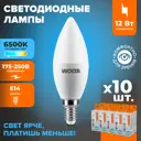 Набор ламп светодиодных Wolta 25WC12E14 E14 175-250 В 12 Вт свеча матовая 1050 Лм холодный белый свет 10 шт