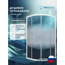 Душевая ширма Doccia Light 100x100 1/4 круга профиль белый стекло матовое