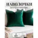 Комплект декоративных наволочек Костромской текстиль Бархат 00-00805238 40x40 см цвет изумрудный, 2 шт