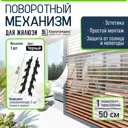 Поворотный механизм для жалюзи Еврогрядка J-Meh-black цвет черный 1 комплект