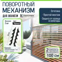 Поворотный механизм для жалюзи Еврогрядка J-Meh-black-x2 цвет черный 2 комплекта