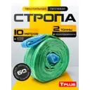 Строп текстильный петлевой Tplus СТП 2 т 10 м