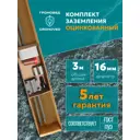 Комплект заземления с заострением Громовед D16 мм оцинкованный 3 м